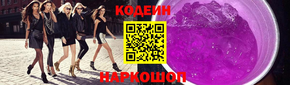 Кодеин напиток Lean (лин)  Вход с VPN  Юрга 